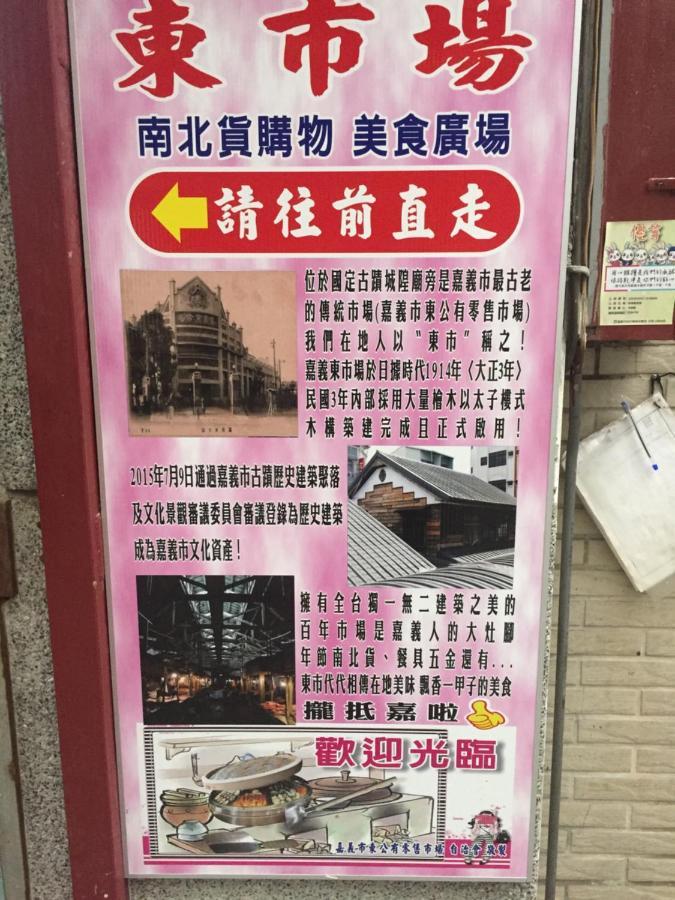 Tara 塔拉guest House นครเจียอี้ ภายนอก รูปภาพ